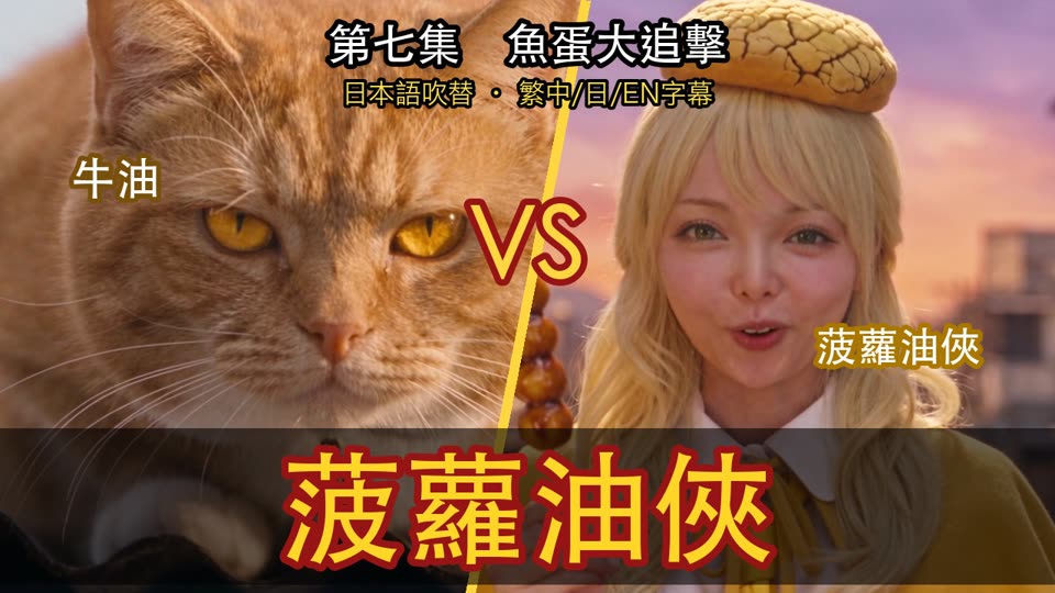 第七集《魚蛋大追擊》 (AI)